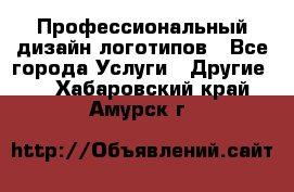 Профессиональный дизайн логотипов - Все города Услуги » Другие   . Хабаровский край,Амурск г.